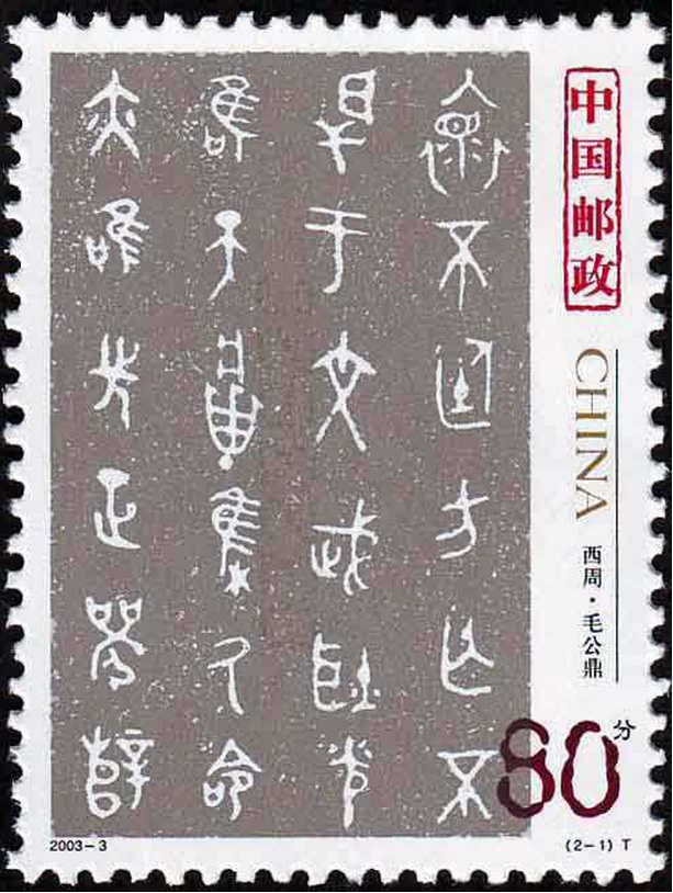 邮票上的中国古代书法