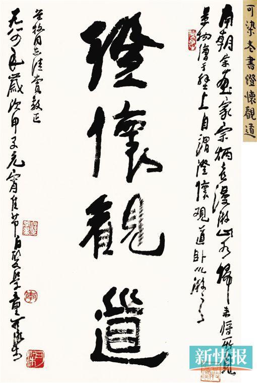 ■李可染 释文：澄怀观道。题识：南朝宋画家宗炳喜漫游山水，归来将所见景物绘于壁上，自谓澄怀观道，卧以游之。谷牧同志清赏教正，一九八四年岁次甲子元宵佳节，白发学童可染。藏家自题签：可染老书澄怀观道