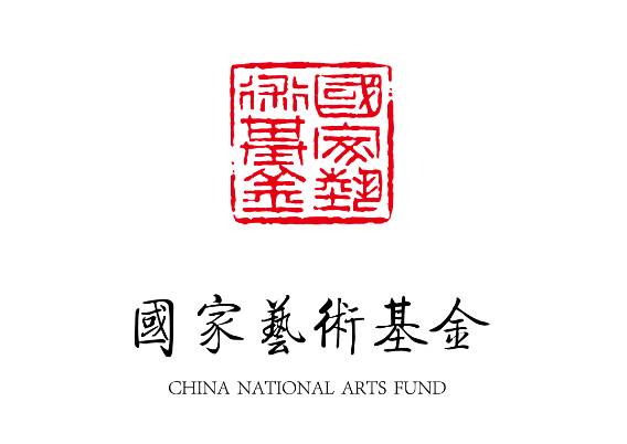 国家艺术基金2018年度青年艺术创作人才资助项目申报指南