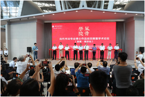 学院风骨 当代书法专业博士作品巡回展在南京开幕