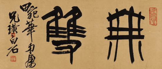 2017西泠春拍 齐白石（1863 ～ 1957） 篆书 无双 纸本 镜片 70.5×30.5cm 说明：梅兰芳上款。 