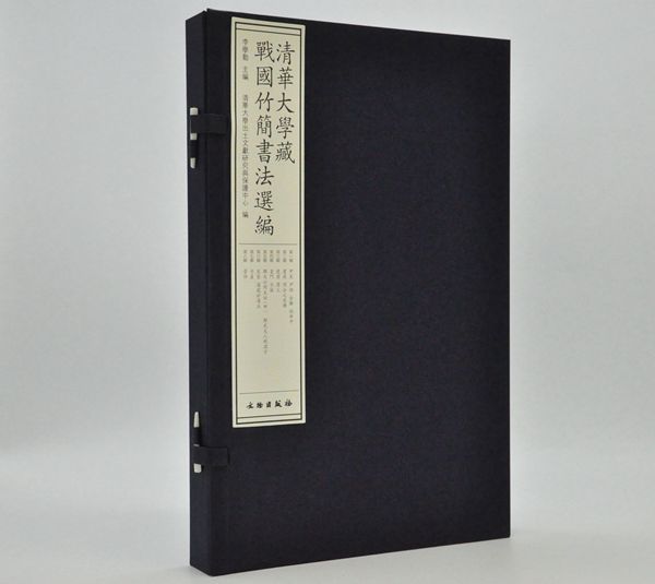 清华简书法选编，看中国最早的“书”与“诗”