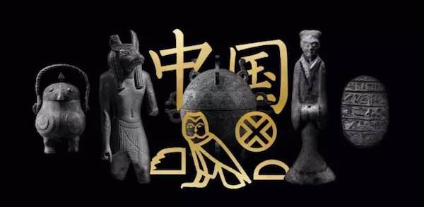 当中国甲骨文与古埃及《亡灵书》在德国柏林相遇时……