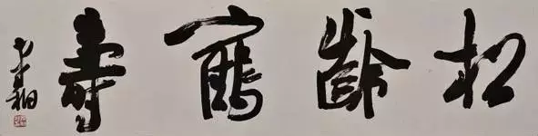 没有"丑书",当代书法将迎来最大危机