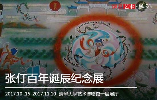 展讯：清华大学艺术博物馆《张仃百年诞辰纪念展》