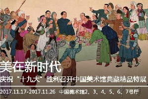 庆祝“十九大”胜利召开中国美术馆典藏精品特展