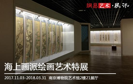 南京博物院《海上画派绘画艺术特展》