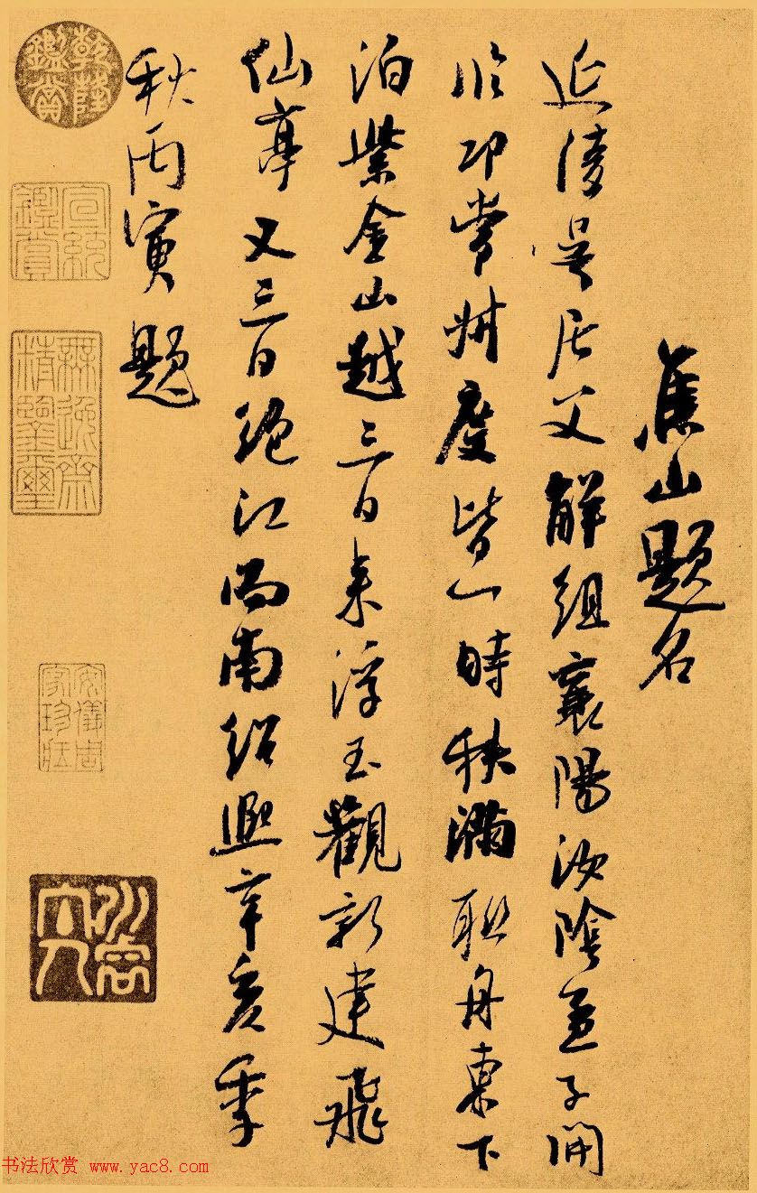 吴琚行书赏析《识语并焦山题名》 吴琚行书赏析《识语并焦山题名》