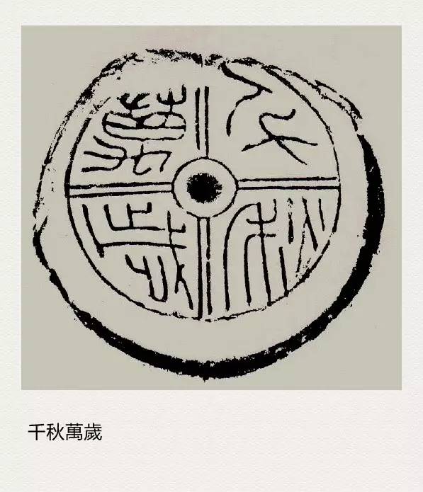 汉代文字瓦当拓片，最后一个太绝了…