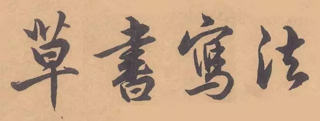 邓散木亲自编撰，五十年前的简明“草书教程”