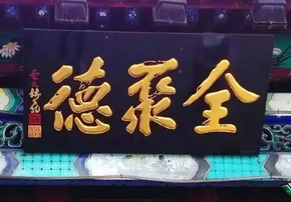 北京老字号牌匾大集合，看看都是谁写的？