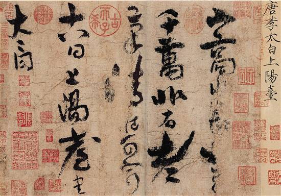 李白唯一书法真迹现身故宫博物院 宋徽宗为其书题签