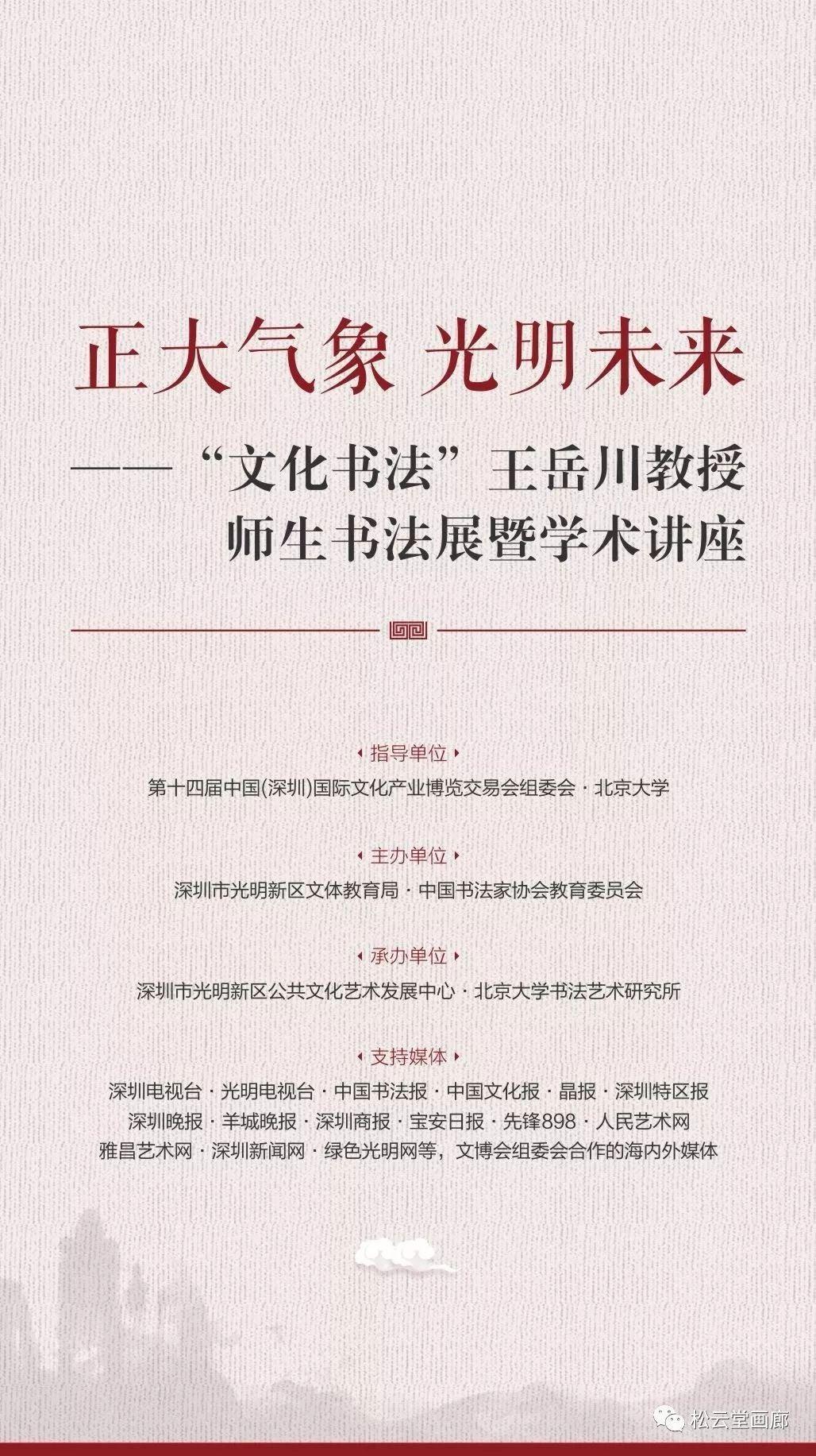 展讯 | “文化书法”王岳川教授师生书法展暨学术讲座