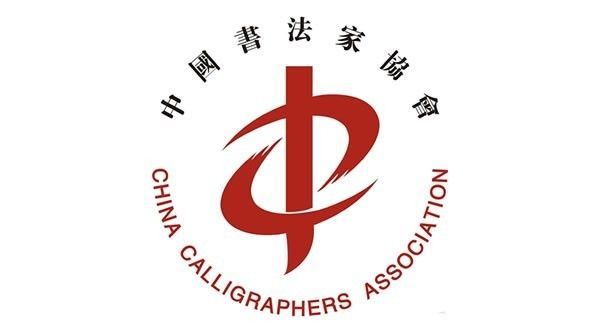 具备中国书法家协会入会条件的展览目录