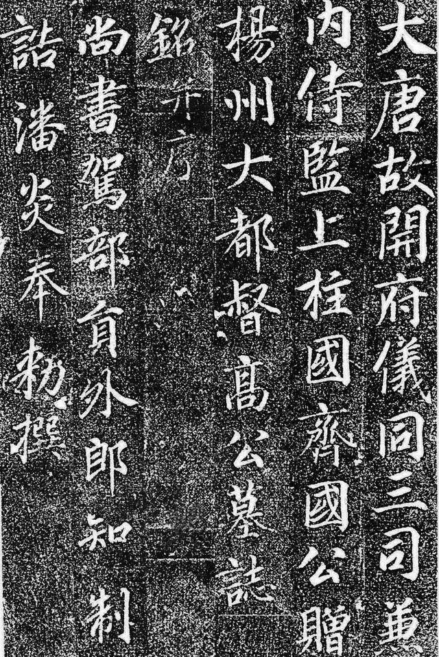 张少悌给著名宦官高力士写的墓志
