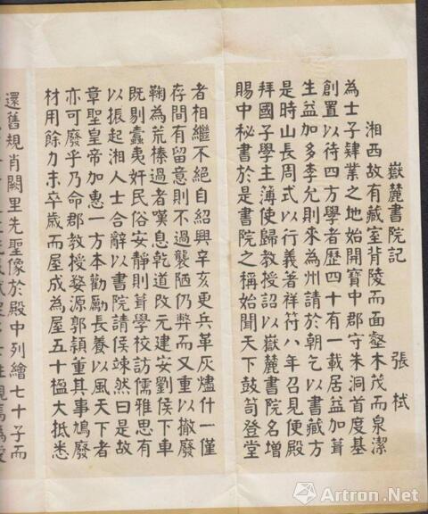 周昭怡为千年学府岳麓书院讲堂屏壁书写的《岳麓书院记》