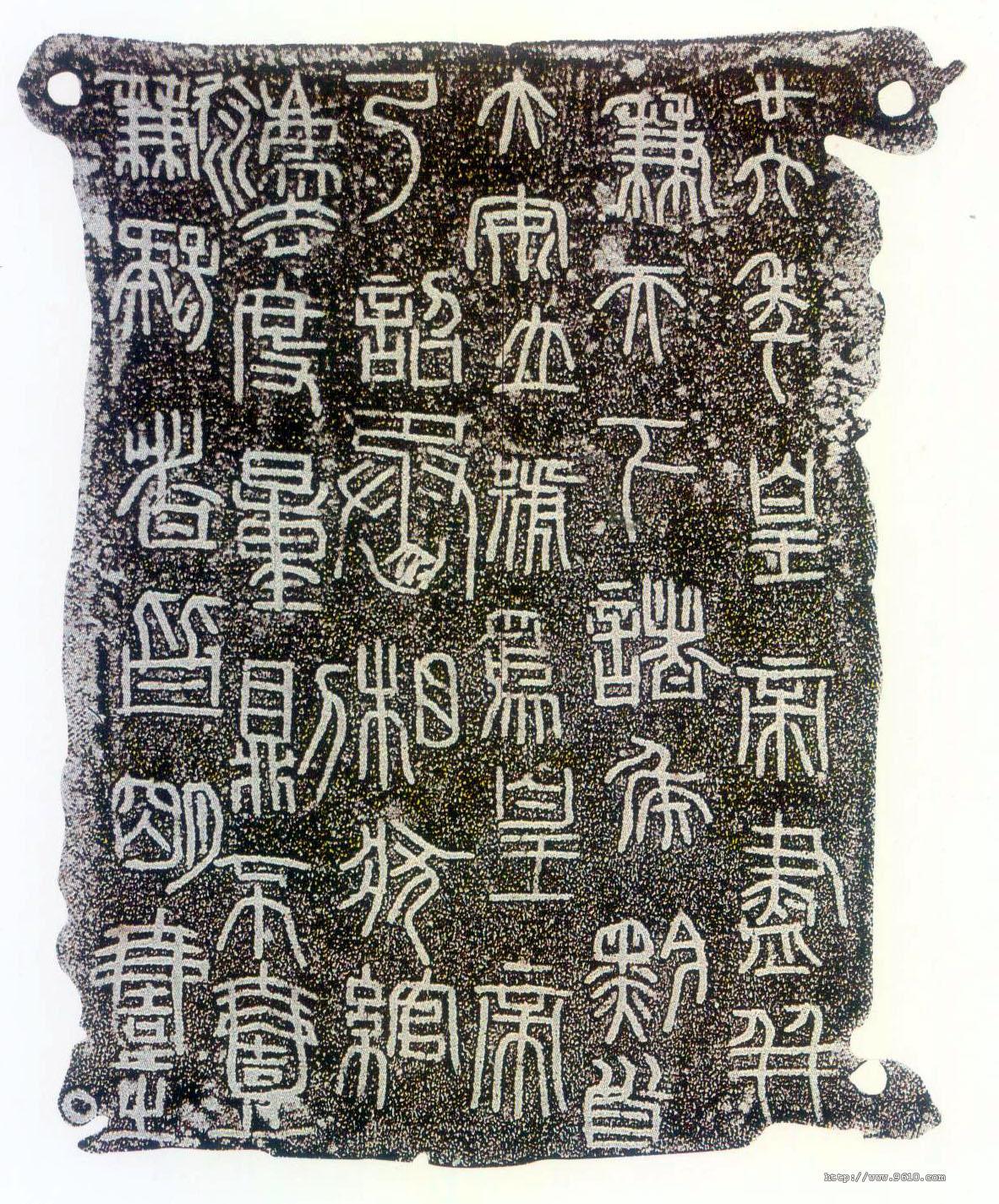 一日一碑 | 权量铭文——《秦诏版》