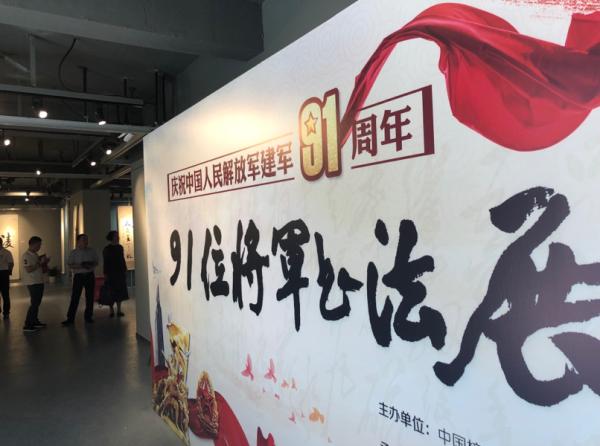 庆祝中国人民解放军建军91周年——91位将军书法作品展”