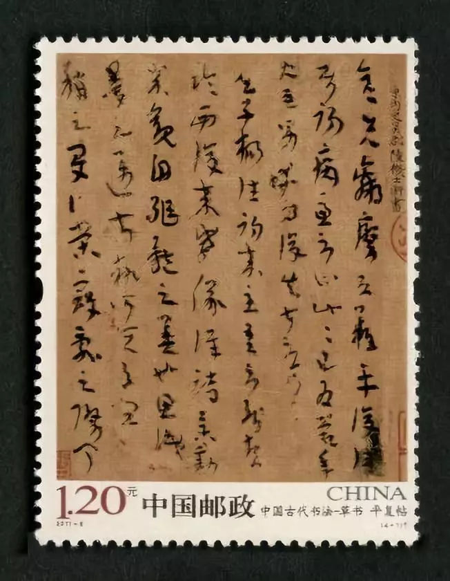 《中国古代书法－草书》特种邮票