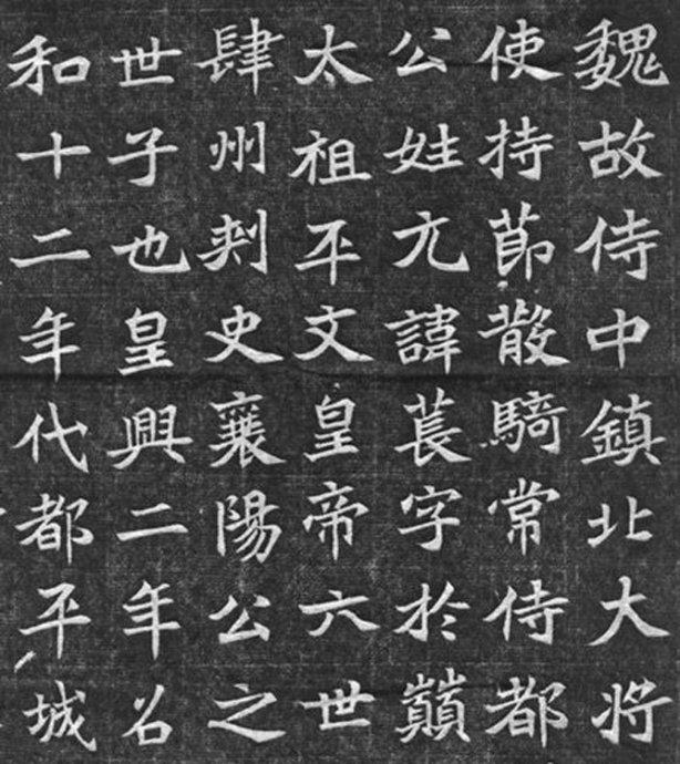 北魏《元苌墓志》单字高清赏析，魏碑书法成熟时期的代表作