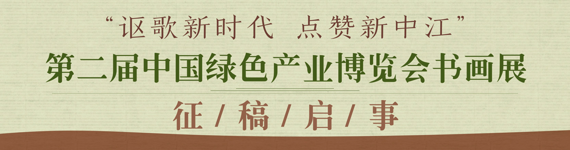 第二届中国绿色产业博览会书画展 征稿启事