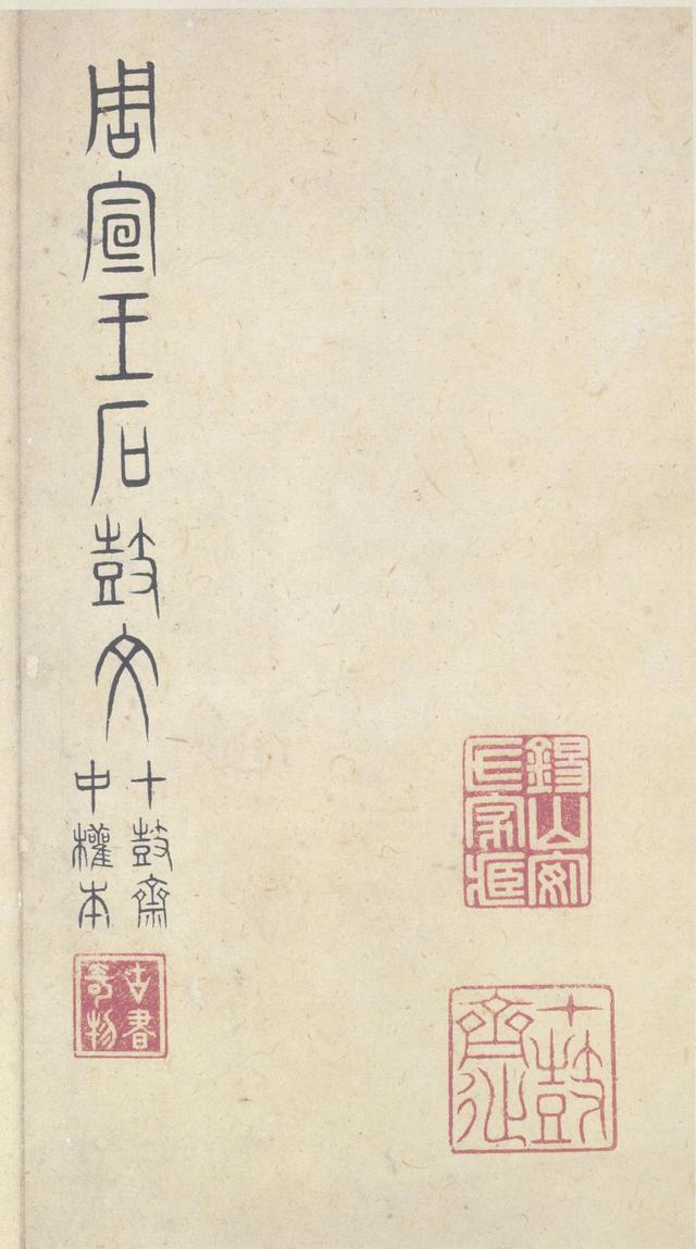 石鼓文(中权本)