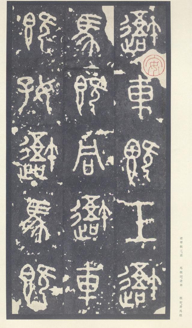 石鼓文(中权本)