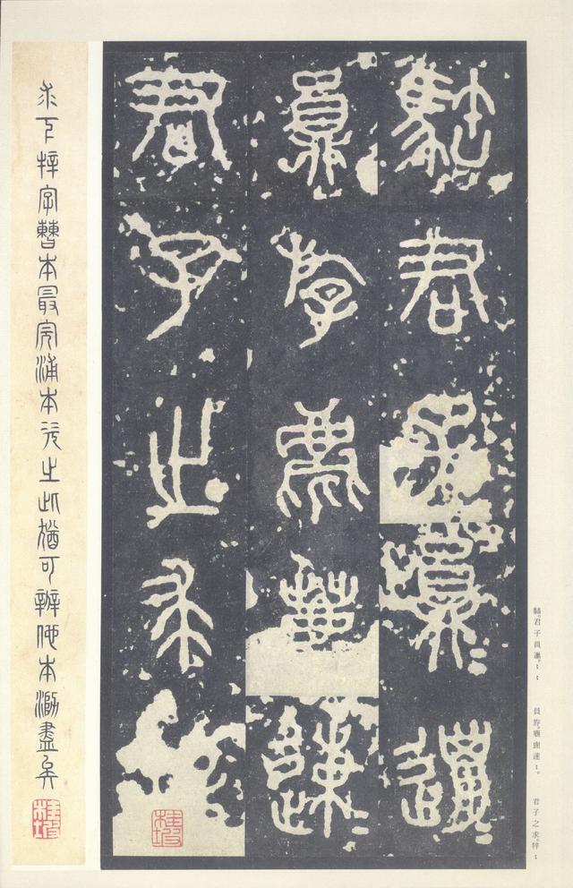 石鼓文(中权本)