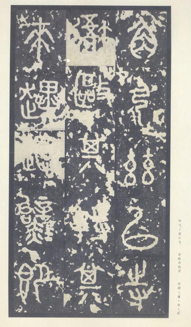 石鼓文(中权本)