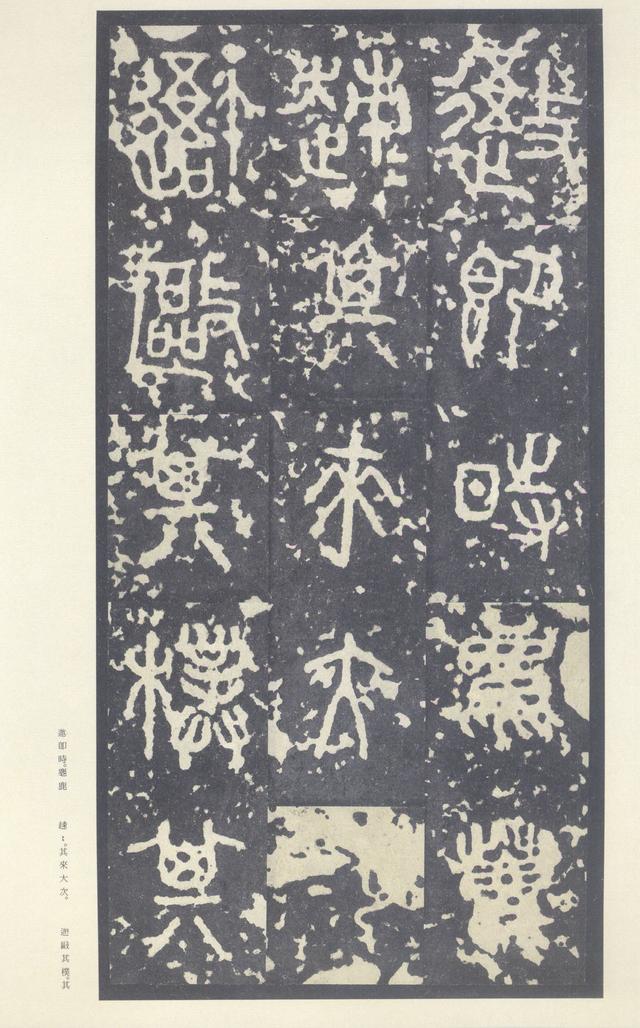 石鼓文(中权本)