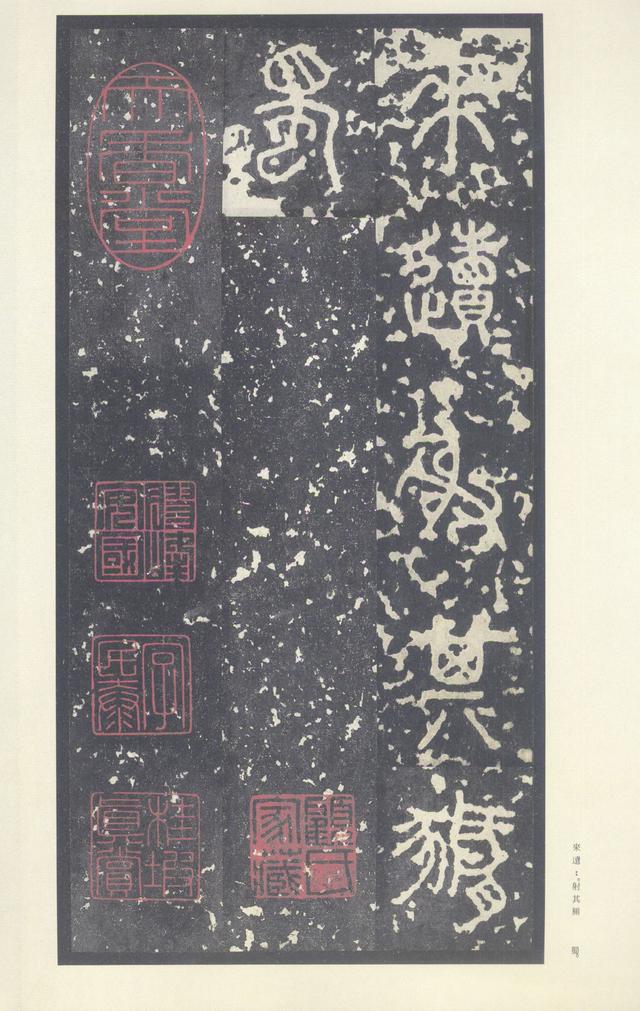 石鼓文(中权本)