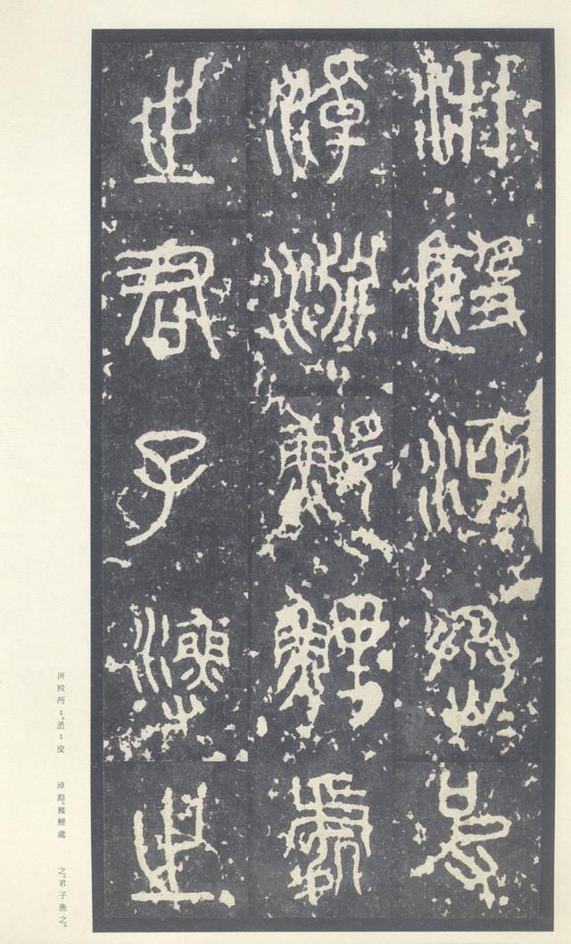 石鼓文(中权本)