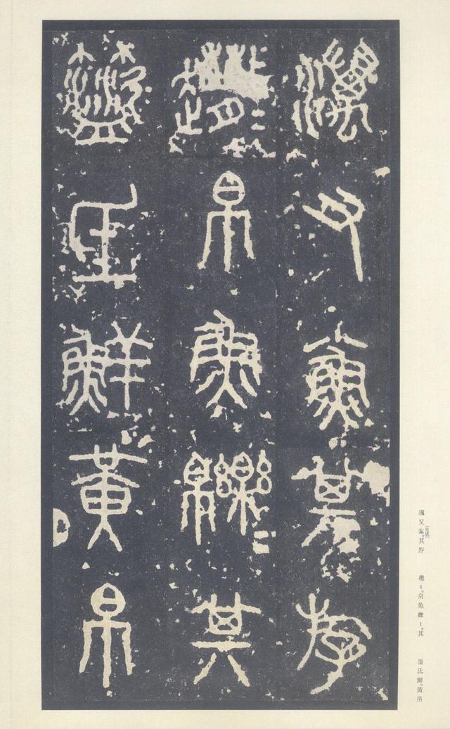 石鼓文(中权本)