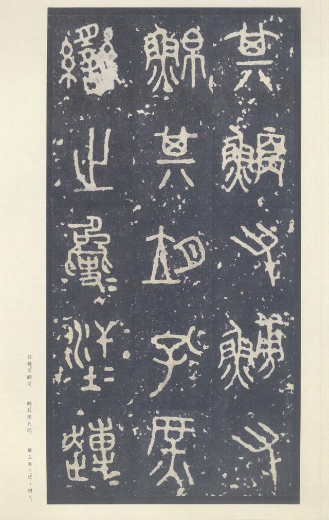 石鼓文(中权本)