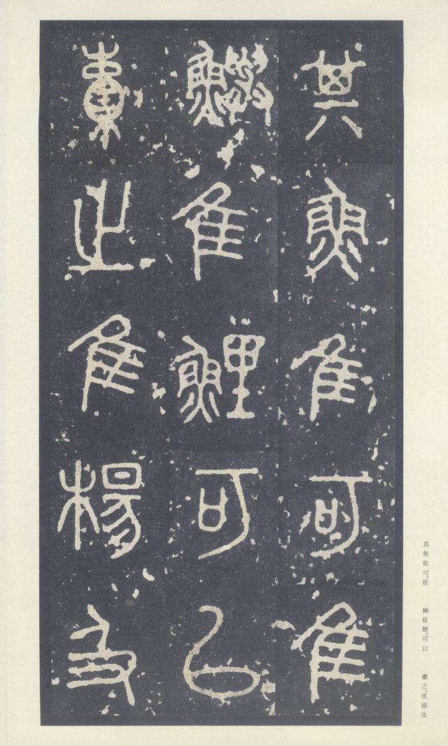 石鼓文(中权本)