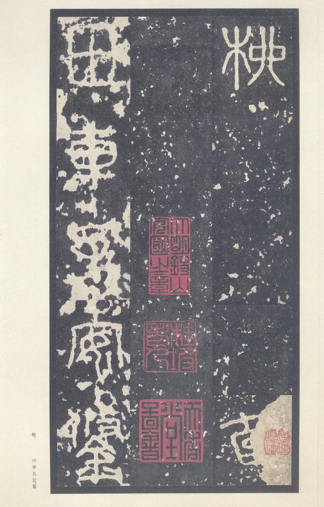 石鼓文(中权本)