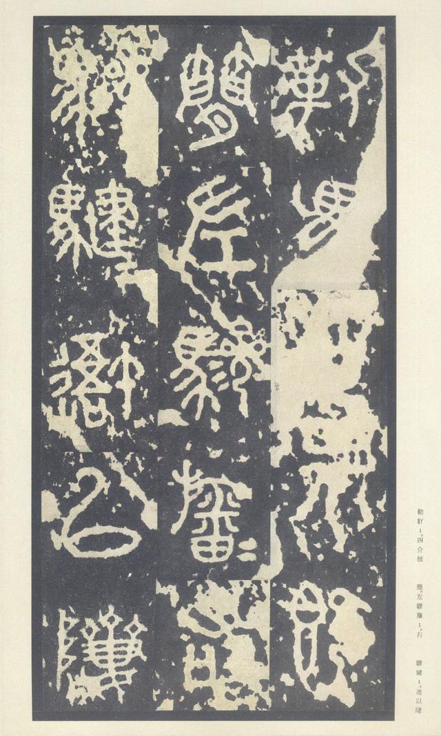 石鼓文(中权本)