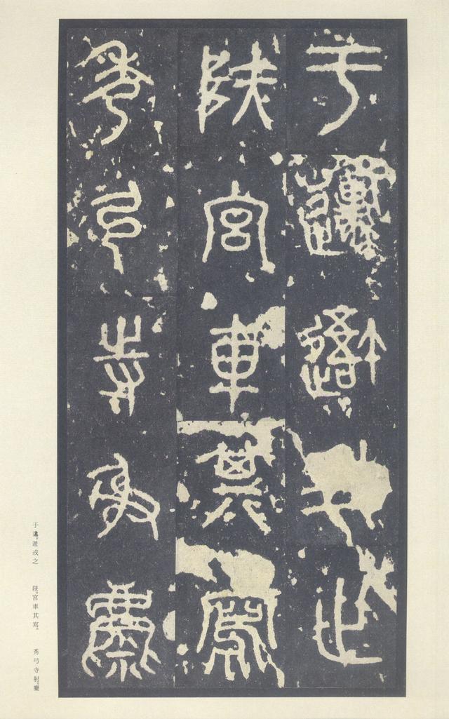 石鼓文(中权本)