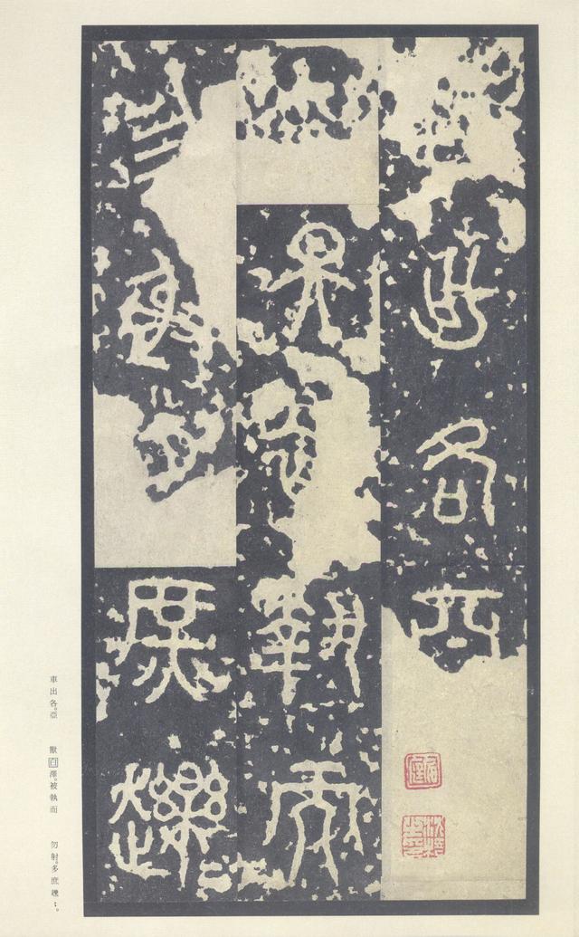 石鼓文(中权本)