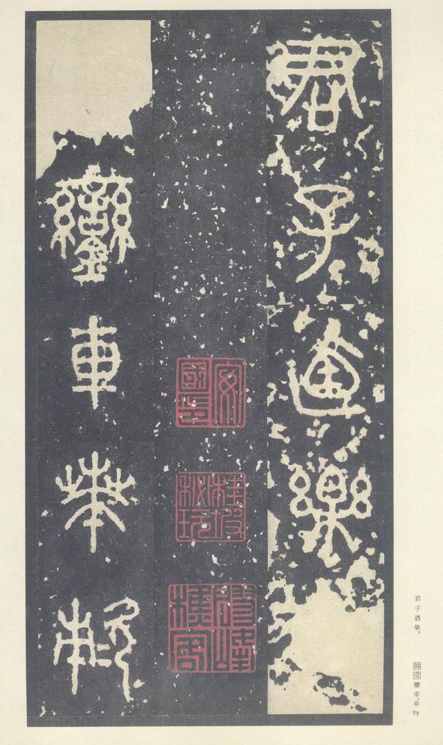 石鼓文(中权本)