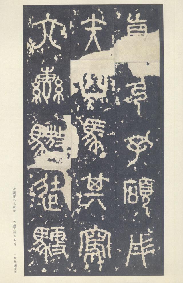石鼓文(中权本)