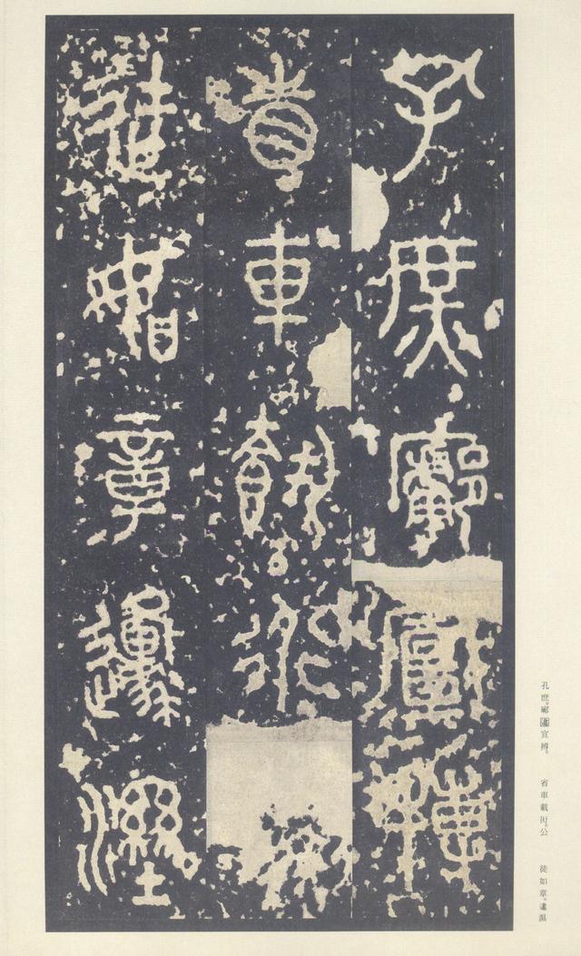 石鼓文(中权本)
