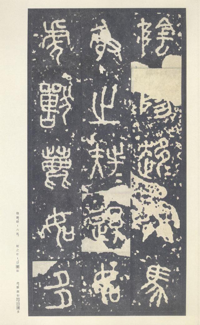 石鼓文(中权本)