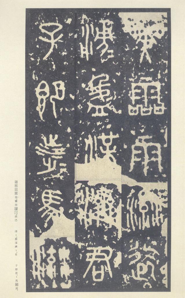 石鼓文(中权本)