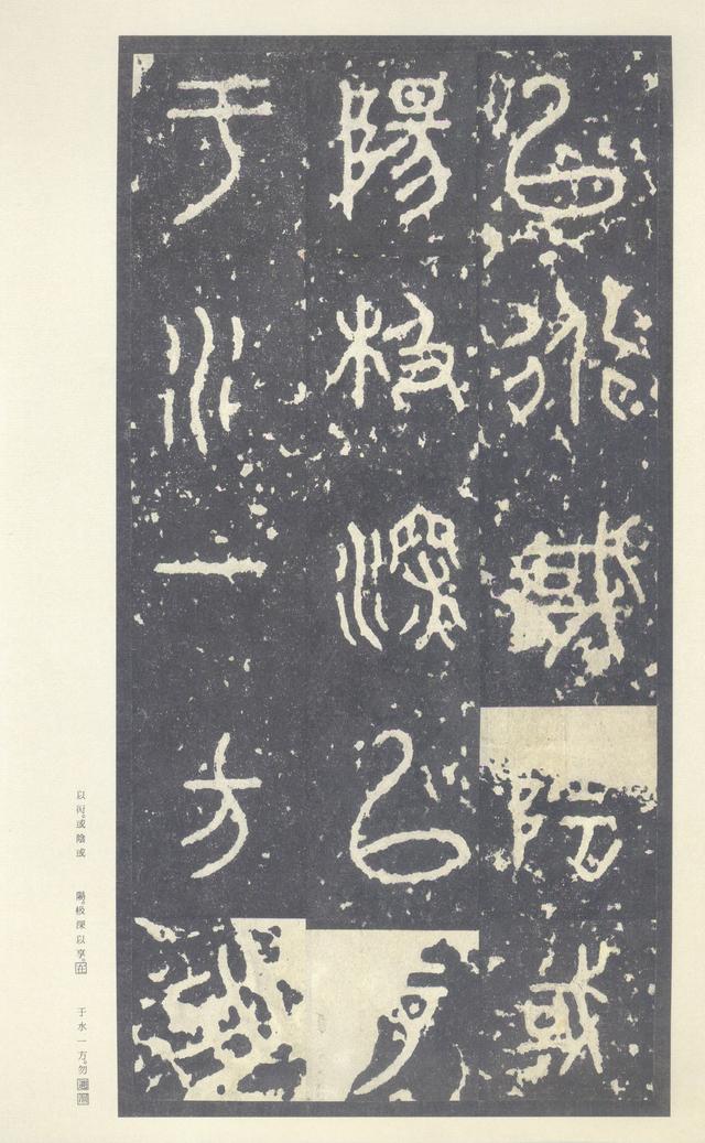 石鼓文(中权本)