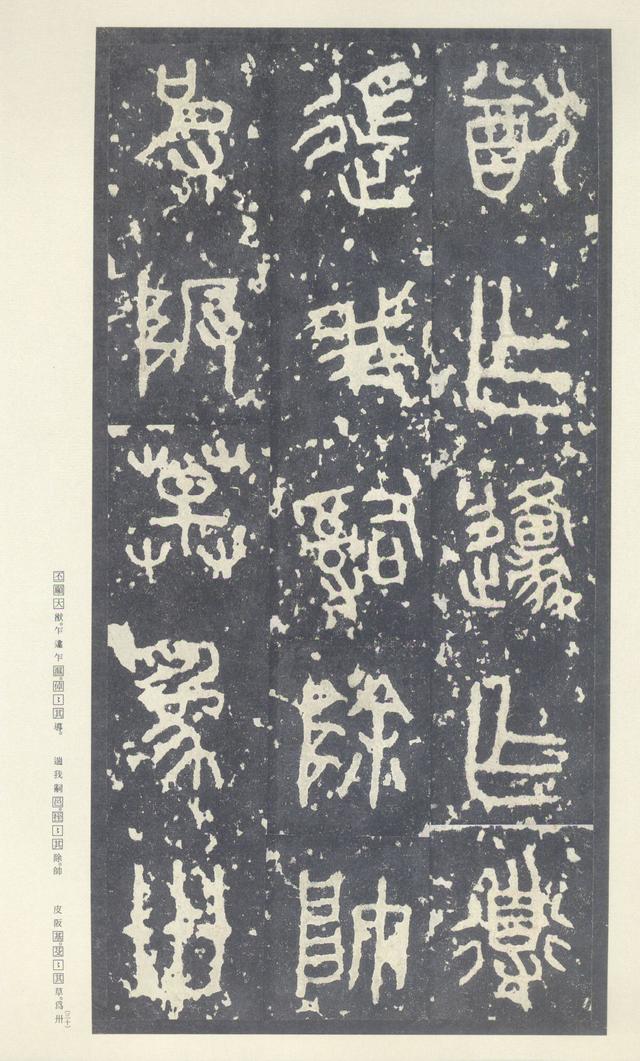 石鼓文(中权本)