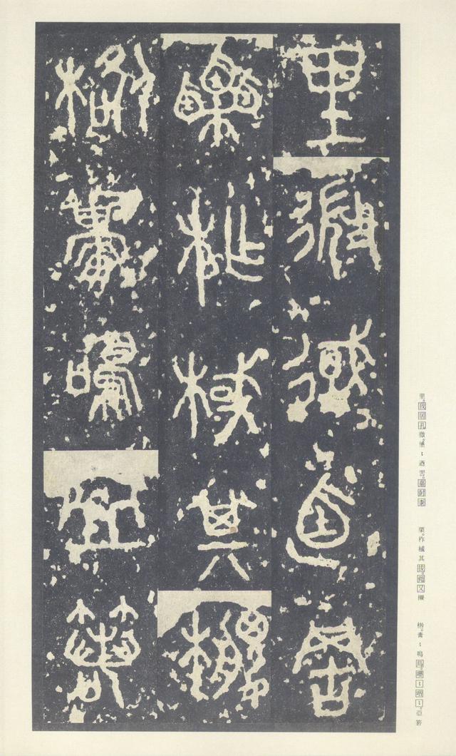 石鼓文(中权本)