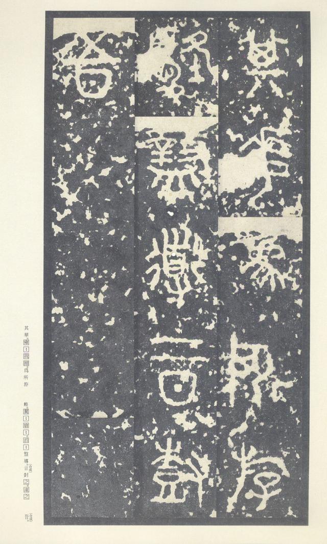石鼓文(中权本)