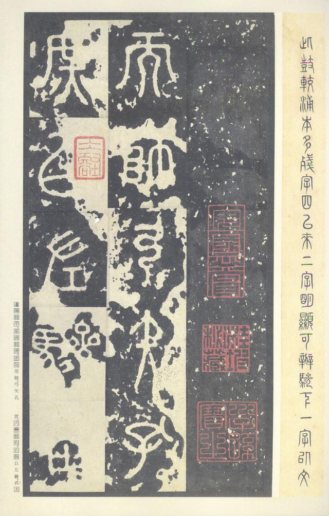 石鼓文(中权本)