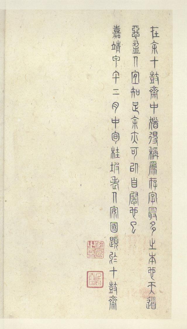 石鼓文(中权本)